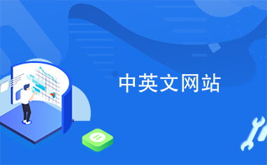 中英文网站