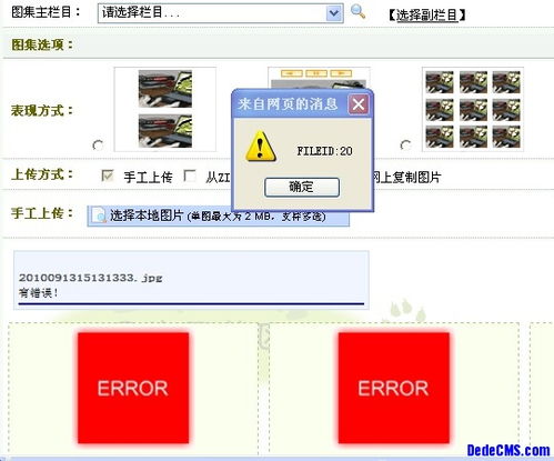 dedecms 上传图集图片出现如下图错误,该怎么解决