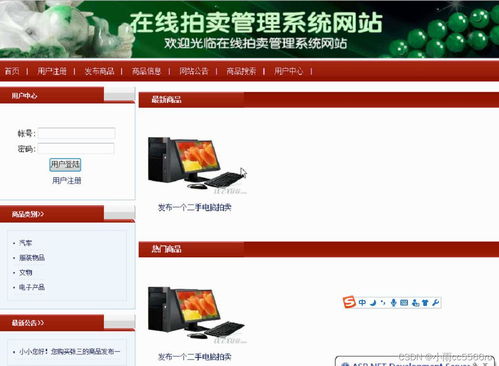 基于web的二手商品拍卖网站