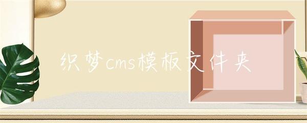 织梦cms模板文件夹