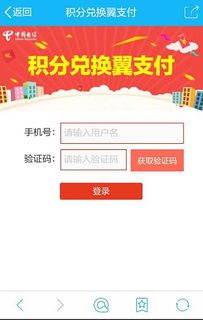 您的电信积分可以兑换100元翼支付金啦
